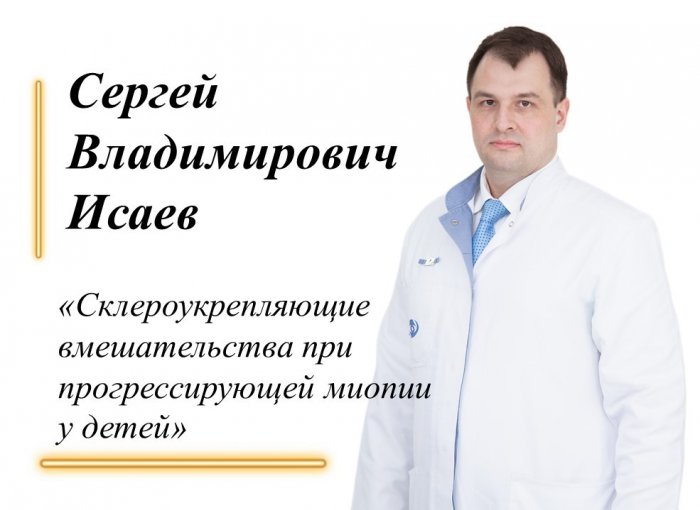 17.03.2023 г. прошло научно-практическое мероприятие на тему: «Склероукрепляющие вмешательства при прогрессирующей миопии у детей»