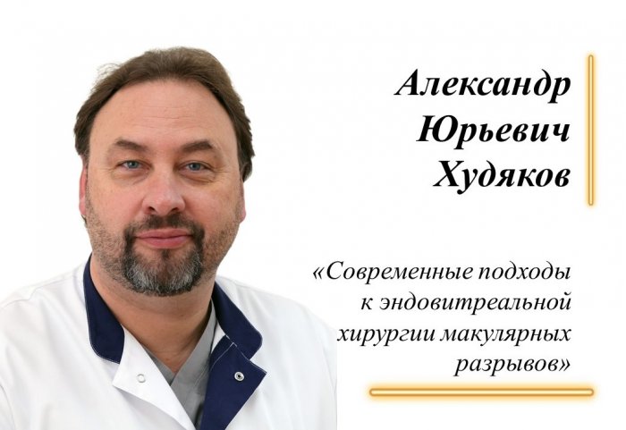 12.04.2023 г. состоялось научно-практическое мероприятие на тему:  «Современные подходы к эндовитреальной хирургии макулярных разрывов.  Лекция»