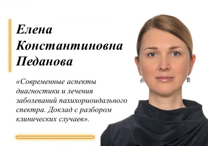 14.04.2023 г. состоялось научно-практическое мероприятие на тему: «Современные  аспекты диагностики и лечения заболеваний пахихориоидального спектра.  Доклад с разбором клинических случаев»