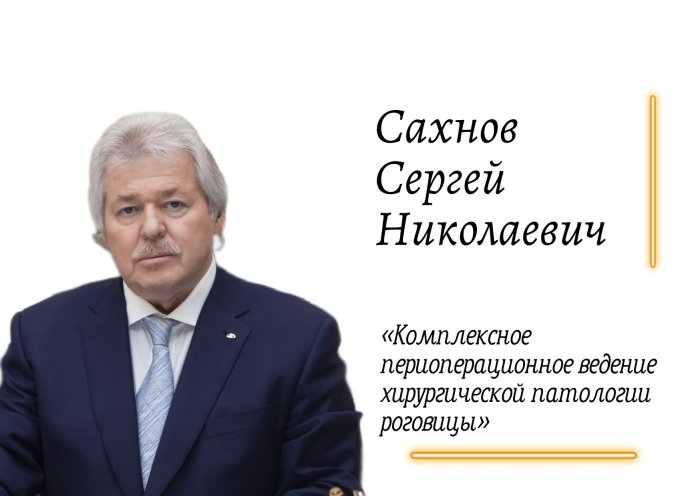 28.06.2023 г. пройдет научно-практическое мероприятие на тему: «Комплексное периоперационное ведение  хирургической патологии роговицы»