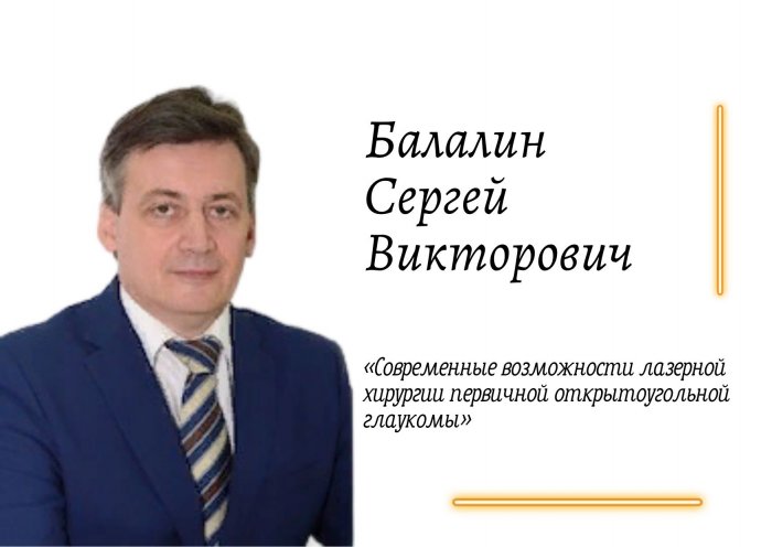 19.05.2023 г. состоится научно-практическое мероприятие на тему: «Современные возможности лазерной хирургии первичной открытоугольной глаукомы»