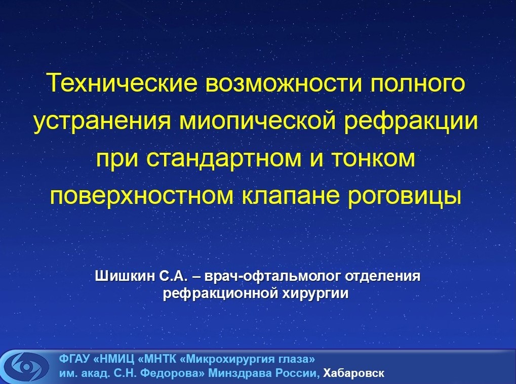 «Технические возможности полного устранения миопической рефракции при стандартном и тонком поверхностном клапане роговицы».jpg